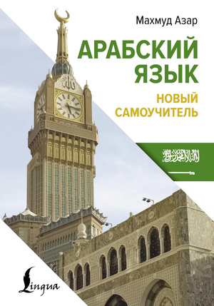 Обложка книги "Арабский язык. Новый самоучитель" Азар М, учебник для изучения арабского языка, издательство Sovabooks