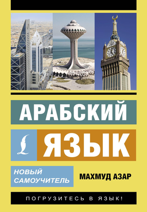 Обложка книги "Арабский язык. Новый самоучитель" Азар М, учебник для изучения арабского языка, Sovabooks