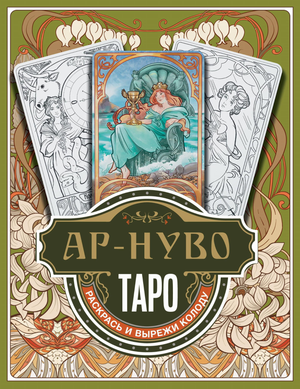 Руководство по Ар-нуво Таро с раскрасками и вырезками, религиозные и церемониальные карты, книга Ю.С. Соколова, Sovabooks