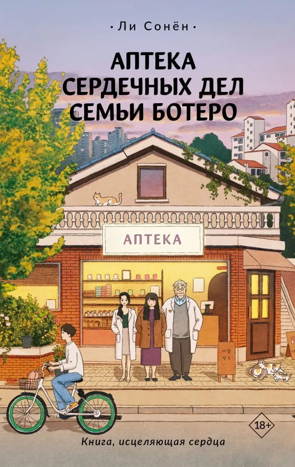Обложка книги "Аптека сердечных дел семьи Ботеро" — фантастическая и научная фантастика, издана Sovabooks.