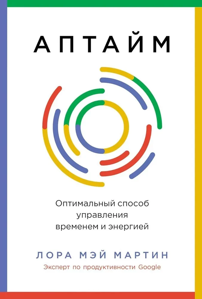Обложка книги "Аптайм" Sovabooks о управлении временем и энергией, изображение текста на белом фоне.