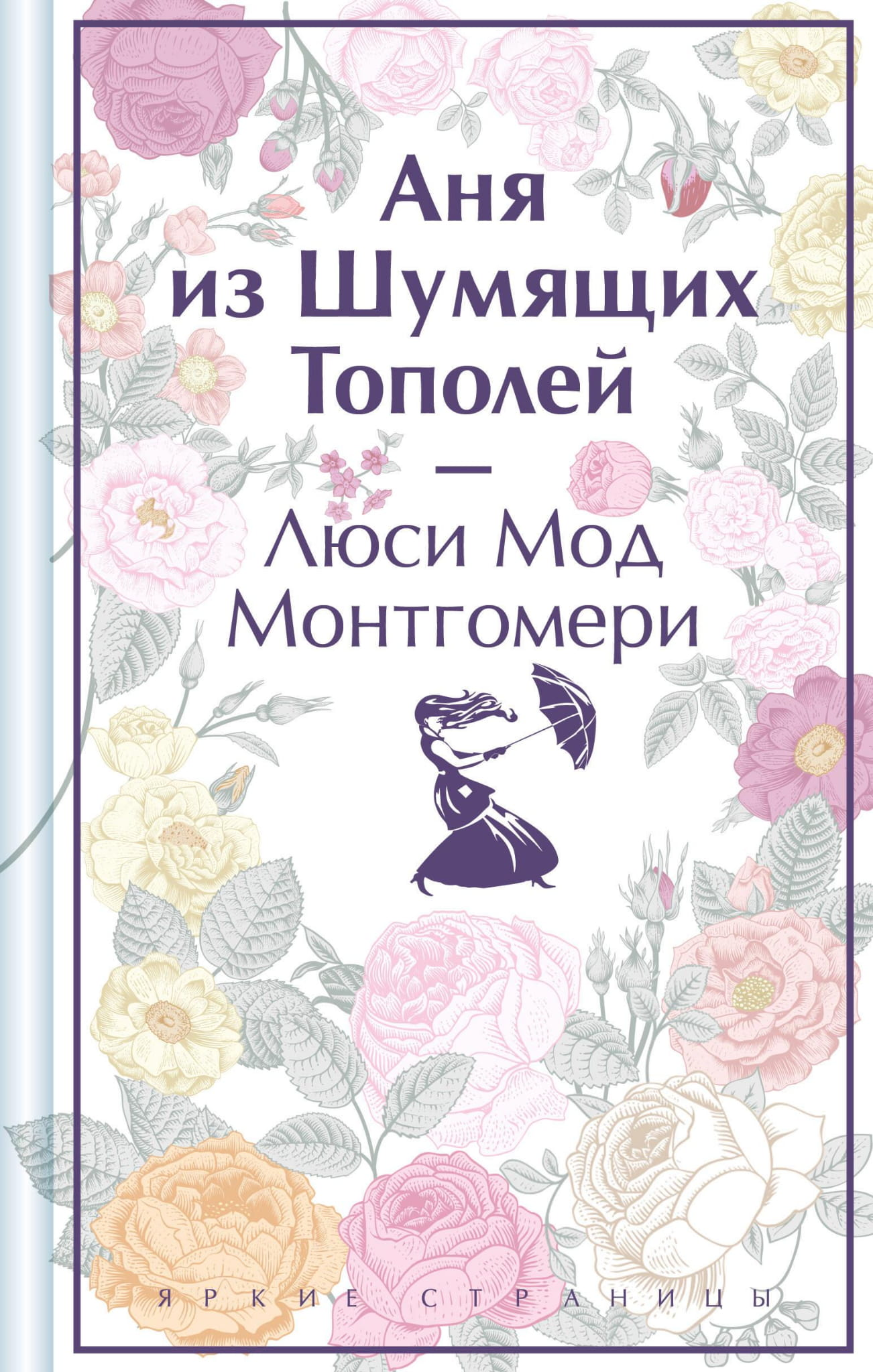 Обложка книги "Аня из Шумящих Тополей" — российский роман классики от Sovabooks, лимитированное издание
