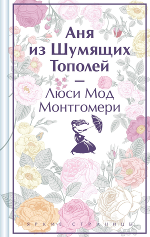 Обложка книги "Аня из Шумящих Тополей" Люси Монтгомери, лимитированный дизайн, классическая русская художественная литература.