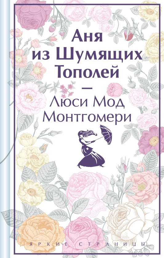 Обложка книги "Аня из Шумящих Тополей" — российский роман классики от Sovabooks, лимитированное издание