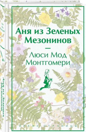 Обложка книги "Аня из Зелёных Мезонинов" Люси Монтгомери, классическая российская художественная литература, изображение на белом фоне