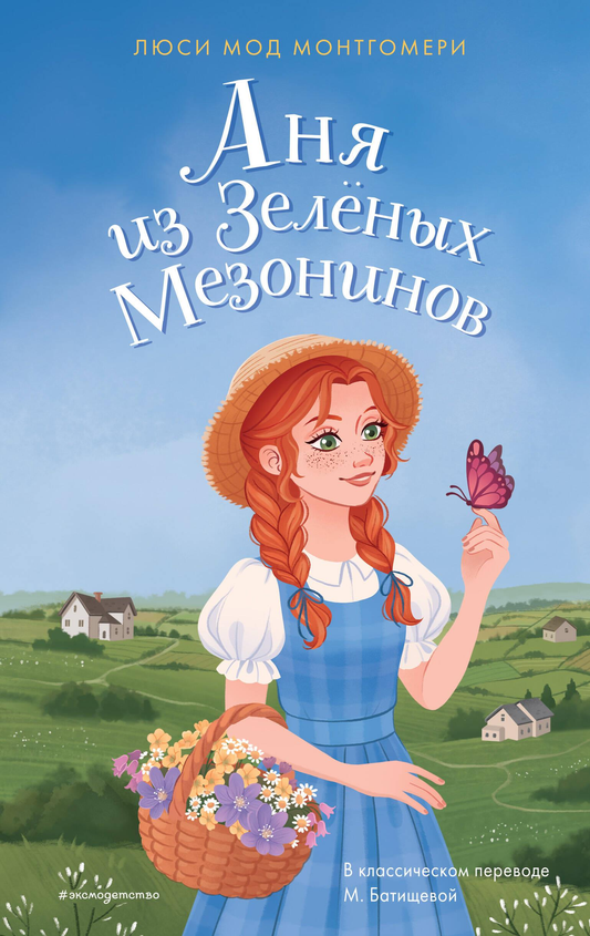 Детская книга "Аня из Зелёных Мезонинов" Sovabooks, иллюстрированная обложка, яркий дизайн для детей