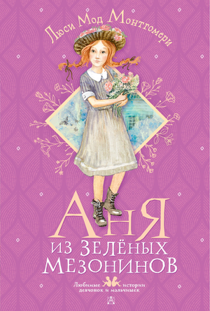 Детская книга "Аня из Зелёных Мезонинов" Люси Монтгомери, издана Sovabooks, обложка с изображением главной героини.