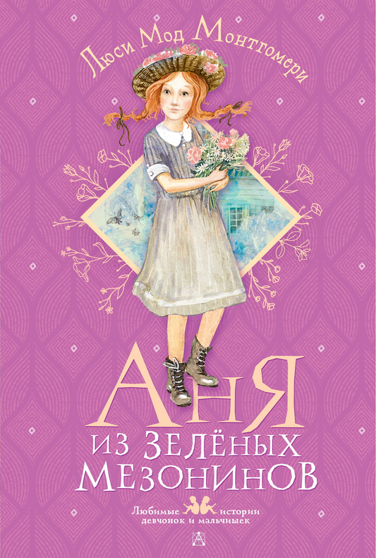 Детская книга "Аня из Зелёных Мезонинов" от Sovabooks, иллюстрация на обложке, яркое оформление для детей