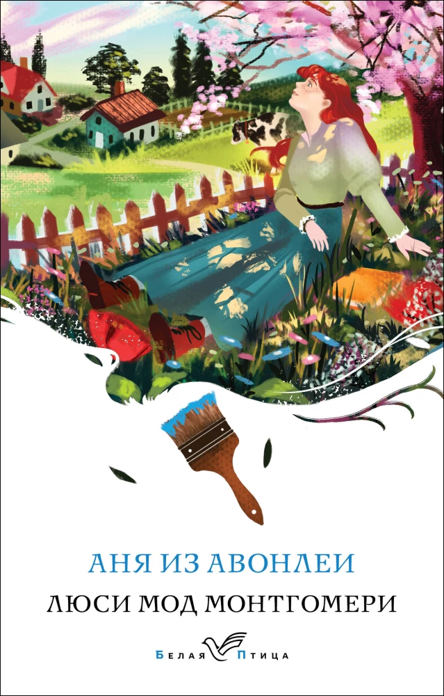 Обложка книги "Аня из Авонлеи" — классическая русская художественная литература от Sovabooks