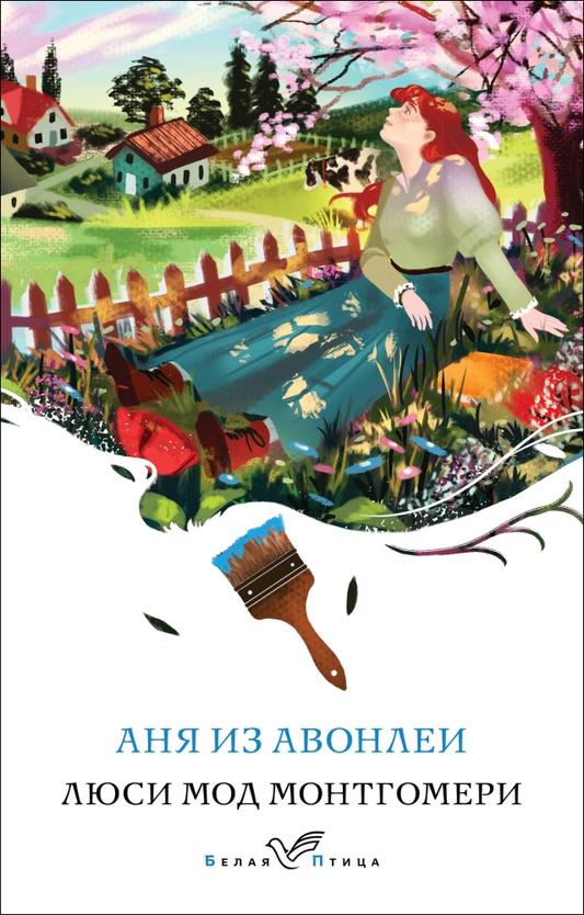 Обложка книги "Аня из Авонлеи" — классическая русская художественная литература от Sovabooks