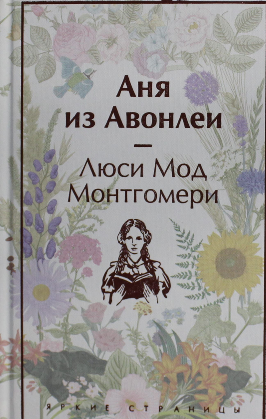 Обложка книги "Аня из Авонлеи" от Sovabooks, классика художественной литературы, изображение на белом фоне