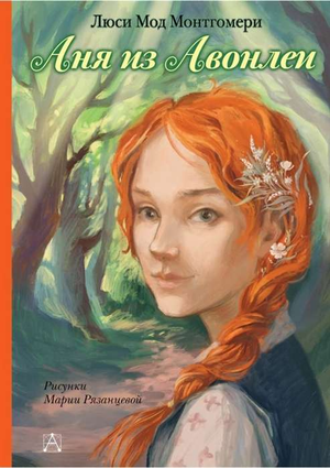 Обложка детской книги «Аня из Авонлеи» Люси Монтгомери, иллюстрации и название на русском языке.