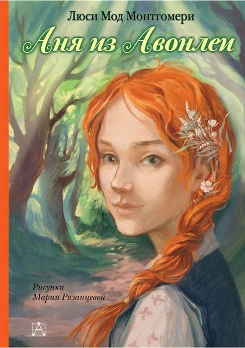 Детская книга "Аня из Авонлеи" от Sovabooks, изображение обложки книги с ярким иллюстрацией и названием