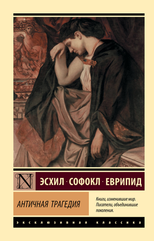 Обложка книги "Античная трагедия" Еврипида, классическая русская художественная литература, издание Sovabooks.