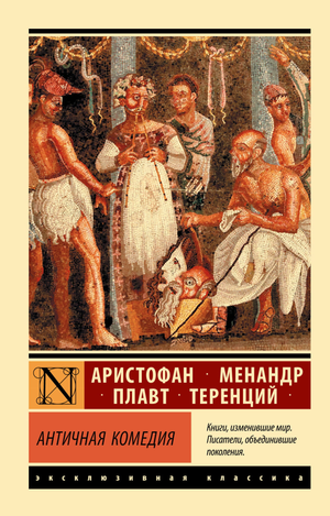 Книга "Античная комедия" Аристофан, русская классика, издание Sovabooks, мягкая обложка, титульный лист.