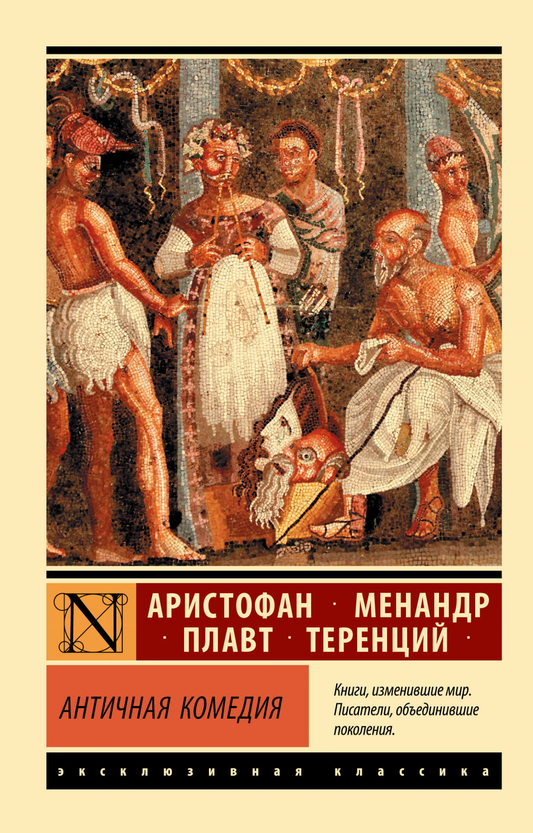 Обложка книги "Античная комедия" из сборника русской классической художественной литературы Sovabooks