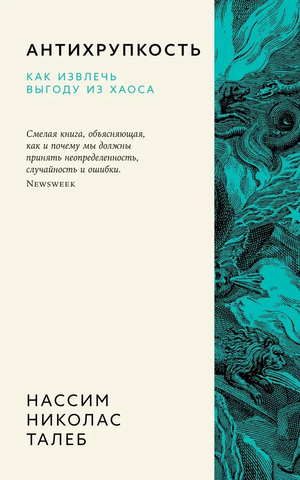 Обложка книги «Антихрупкость» Нассим Талеб, российское издание по самопомощи и мотивации, на белом фоне