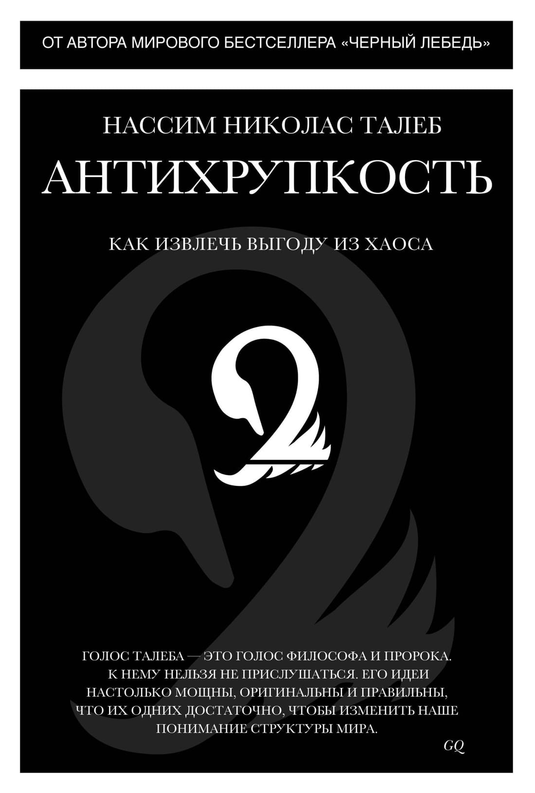 Обложка книги "Антихрупкость. Как извлечь выгоду из хаоса" от Sovabooks, изображение текста и дизайна на белом фоне