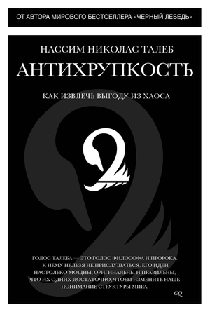 Обложка книги «Антихрупкость» Нассим Талеб, издание Sovabooks, изображение с названием и оформлением на белом фоне.