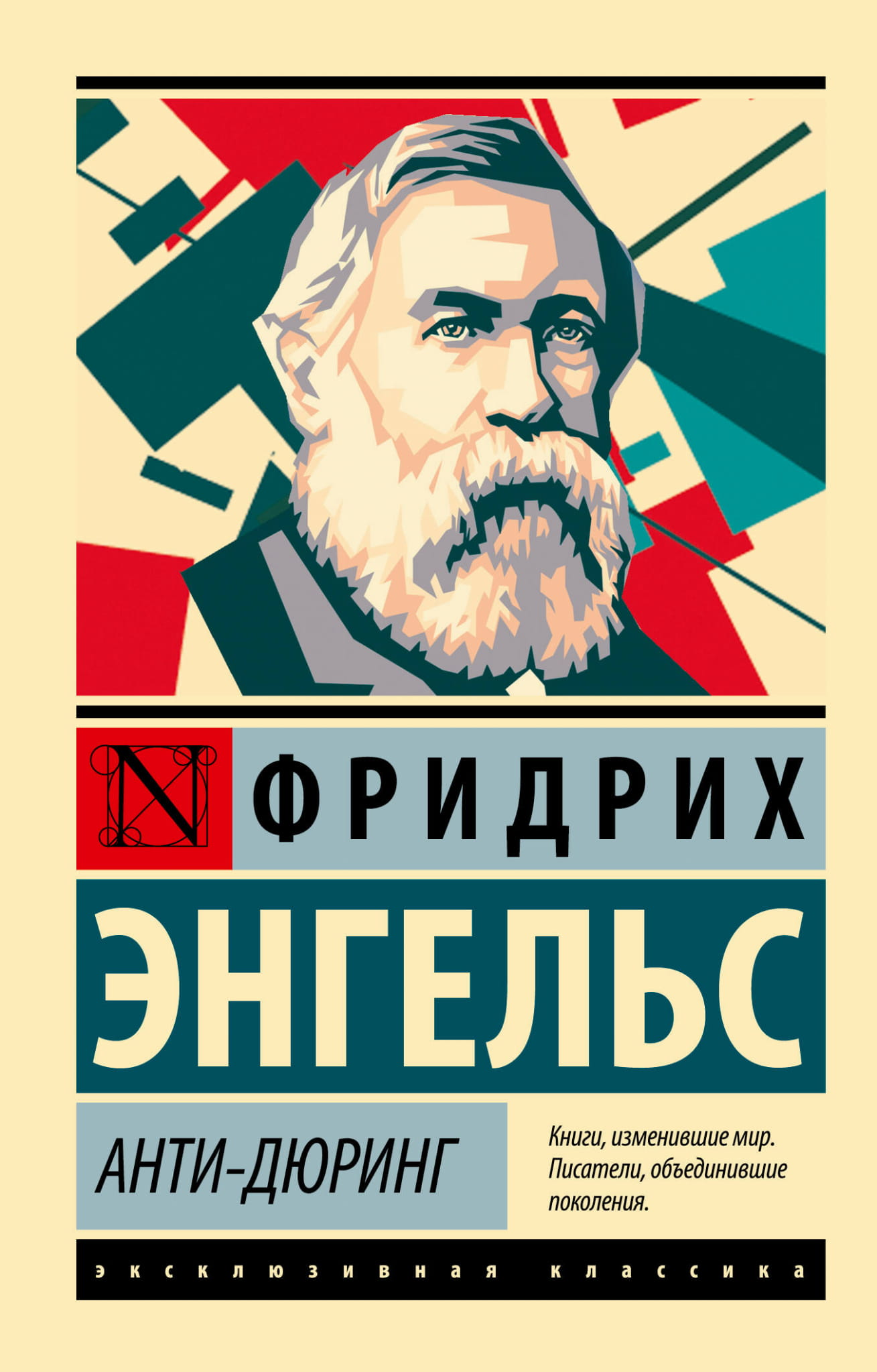 Обложка книги "Анти-Дюринг" от Sovabooks, русская философская нон-фикшн литература.