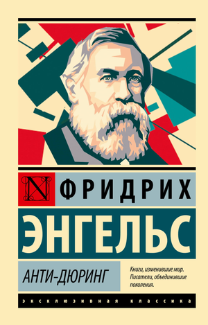 Книга "Анти-Дюринг" Энгельса, российское научное философское издание Sovabooks, изображение обложки книги.