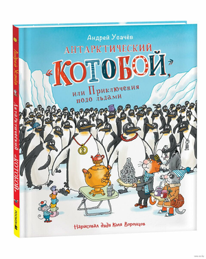 Детская книга «Антарктический Котобой» Андрея Усачева, иллюстрация на обложке, издана Sovabooks.