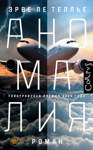 Обложка книги Аномалия Ле Теллье Э, российский триллер и детектив, издана Sovabooks, таинственная и захватывающая история