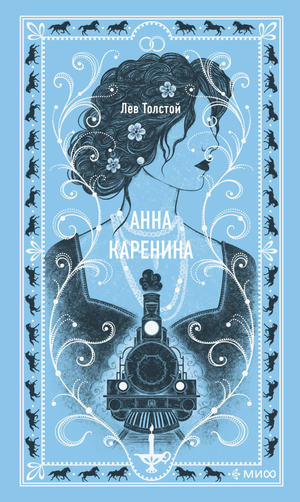Обложка книги "Анна Каренина. Вечные истории" Лев Толстой, классическая русская художественная литература Sovabooks