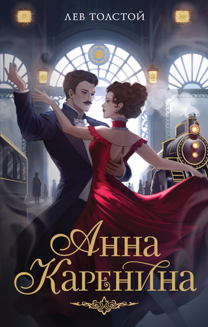 Российская художественная книга "Анна Каренина" Льва Толстого, классика русской литературы, изображение обложки Sovabooks