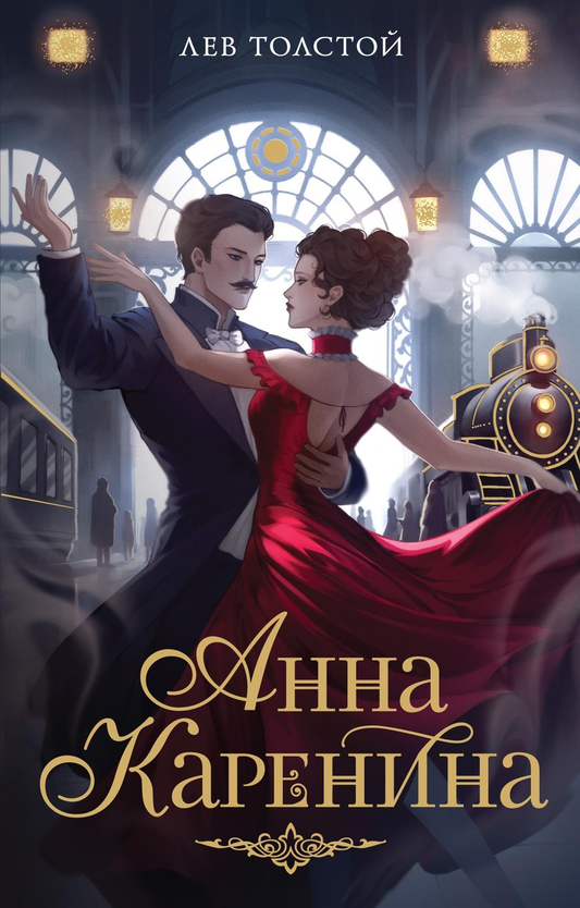 Обложка книги "Анна Каренина" из классической русской художественной литературы Sovabooks