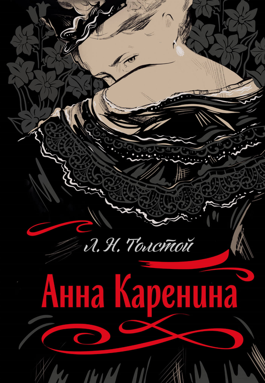 Обложка книги "Анна Каренина" — классика русской художественной литературы от Sovabooks, изображение на белом фоне