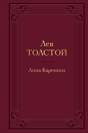 Обложка книги «Анна Каренина» Льва Толстого, классика русской художественной литературы, издания Sovabooks.