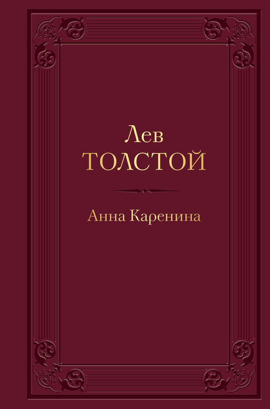 Обложка книги "Анна Каренина" из классической русской литературы Sovabooks, изображение на фоне белой обложки