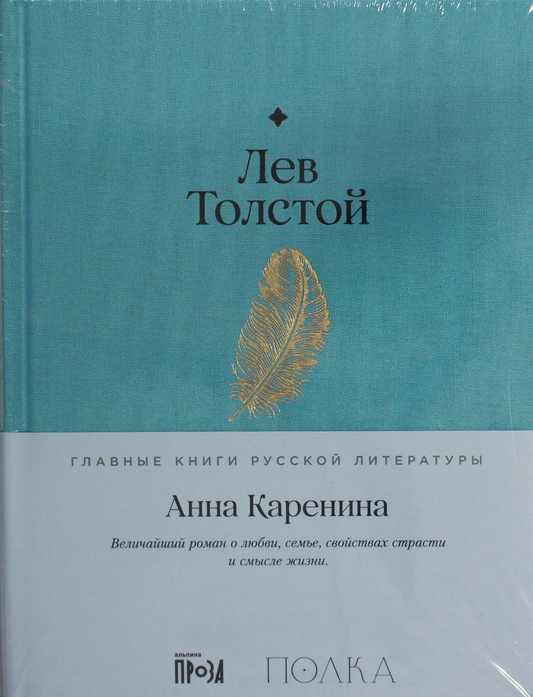Книга "Анна Каренина" от Sovabooks, российский роман классики, изображение обложки на белом фоне.