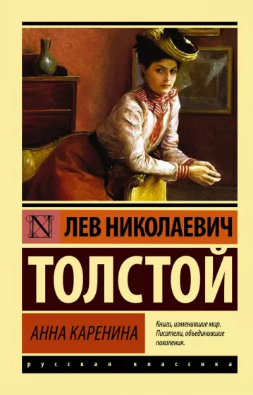 Обложка книги "Анна Каренина" — классика русской литературы издательства Sovabooks, изображение на белом фоне