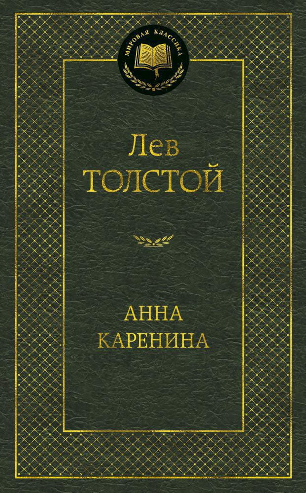Обложка книги "Анна Каренина" русские классические художественные книги Sovabooks на белом фоне