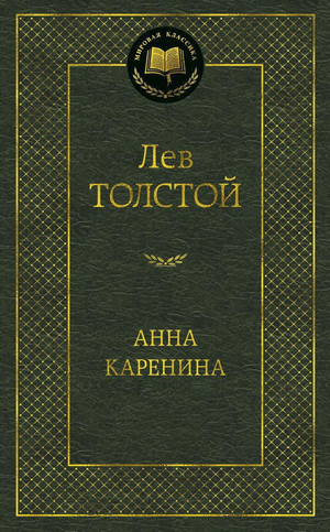 Русская художественная книга "Анна Каренина" Лев Толстой, классика русской литературы, издана Sovabooks