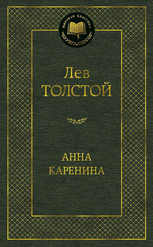 Обложка книги "Анна Каренина" русские классические художественные книги Sovabooks на белом фоне