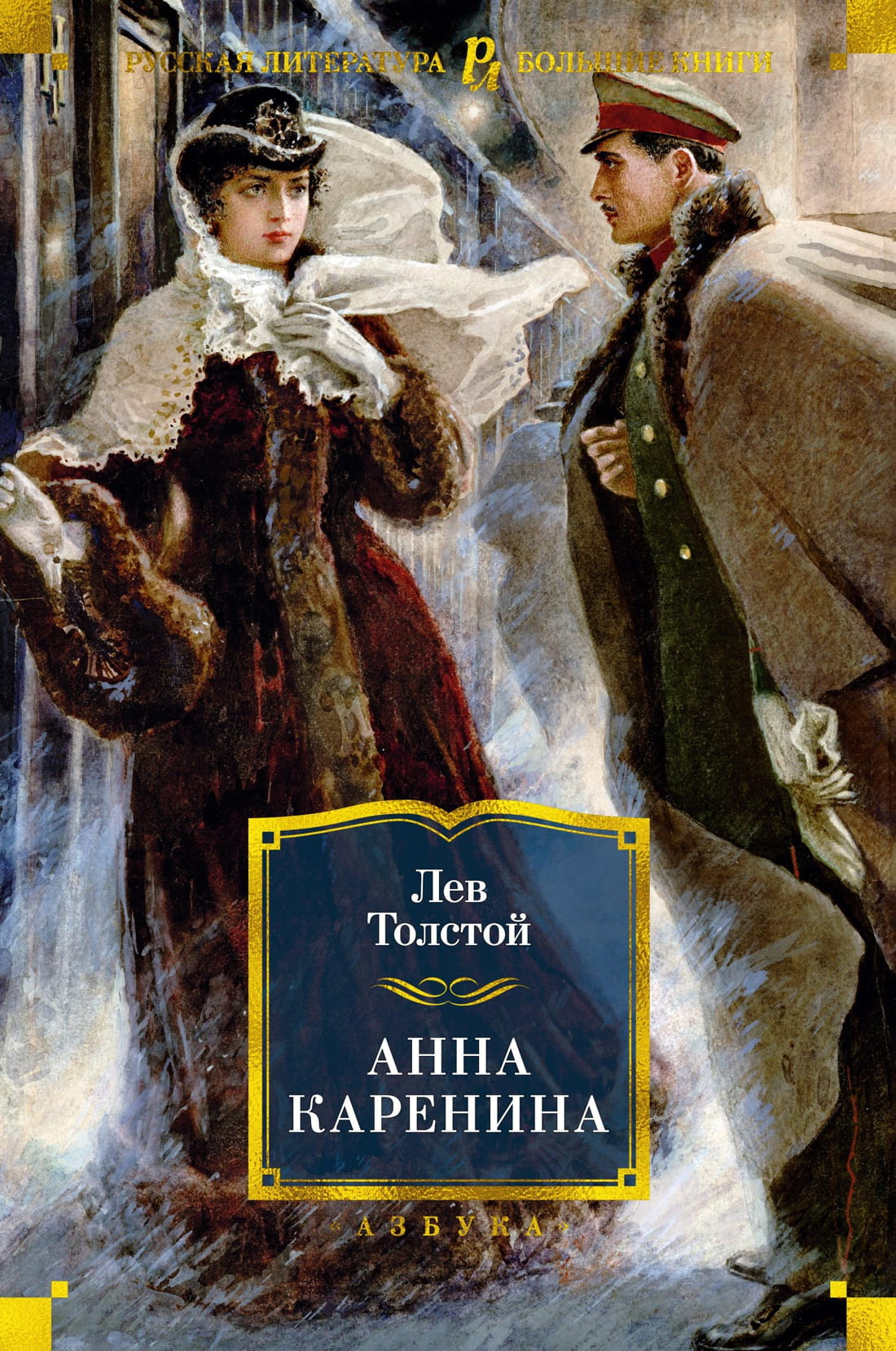 Обложка книги "Анна Каренина" — русская художественная классика издательства Sovabooks, классический роман Льва Толстого.