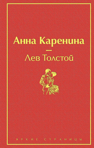 Обложка книги "Анна Каренина" Льва Толстого, классическая российская художественная литература, Sovabooks