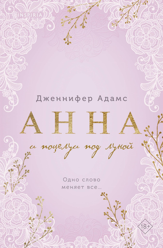 Обложка книги "Анна и поцелуи под луной" от Sovabooks, изображение с романтическим дизайном и названием.