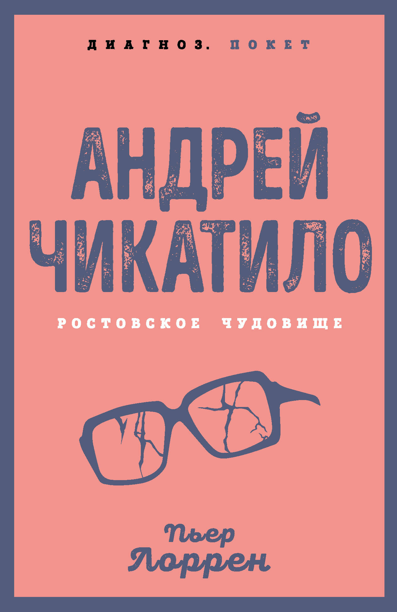 Обложка книги "Андрей Чикатило. Ростовское чудовище" от Sovabooks, изображение с названием и иллюстрацией.