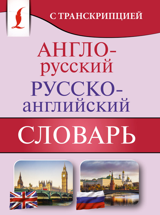Англо-русский и русско-английский словарь Sovabooks с транскрипцией, учебник по изучению русского языка, изображение книги