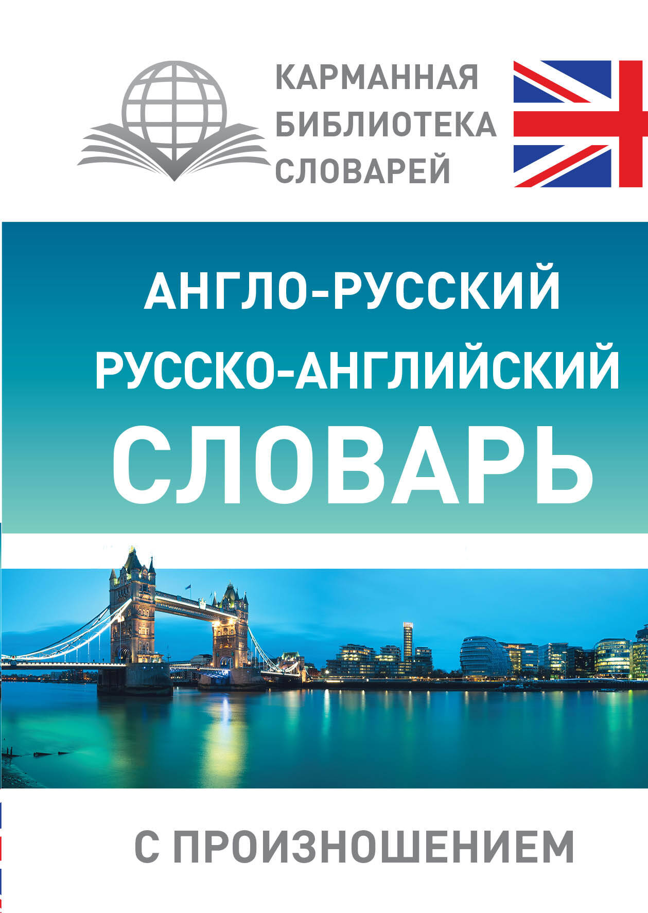 Русский учебник "Англо-русский русско-английский словарь с произношением" от Sovabooks, книга для изучения языка