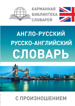 Русский учебник: Англо-русский и русско-английский словарь с произношением, книга для изучения языка Sovabooks
