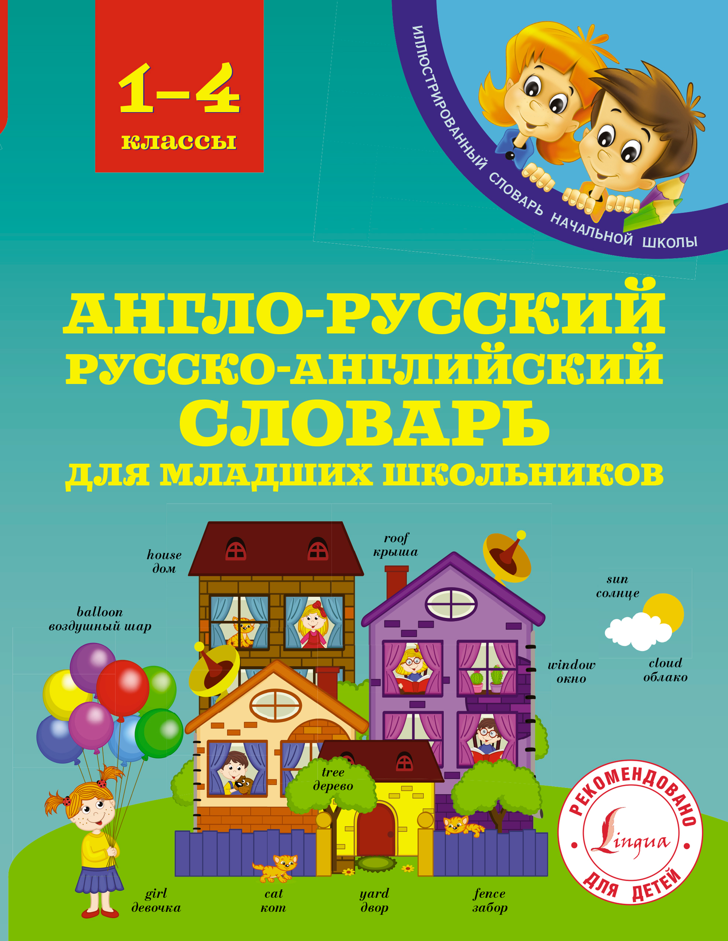 Русский учебник для младших школьников, англо-русский и русско-английский словарь Sovabooks, изображение обложки книги