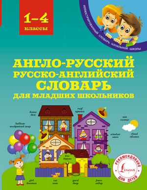 Русский учебник для младших школьников от Sovabooks, англо-русский и русско-английский словарь Державина В.А