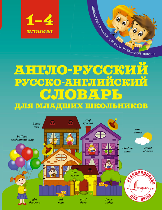 Русский учебник для младших школьников, англо-русский и русско-английский словарь Sovabooks, изображение обложки книги