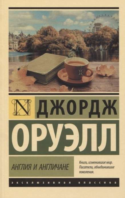 Обложка книги "Англия и англичане" из серии классической художественной литературы Sovabooks, изображение на белом фоне