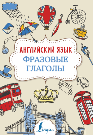 Учебник по английскому языку "Фразовые глаголы" Н.Ю. Голицына, книга для изучения английского от Sovabooks